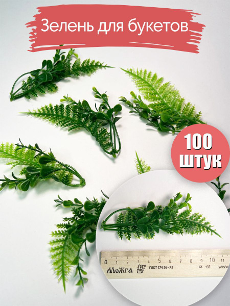 Купить Вставки для букетов. Зелень искусственная для букетов. Листья ...