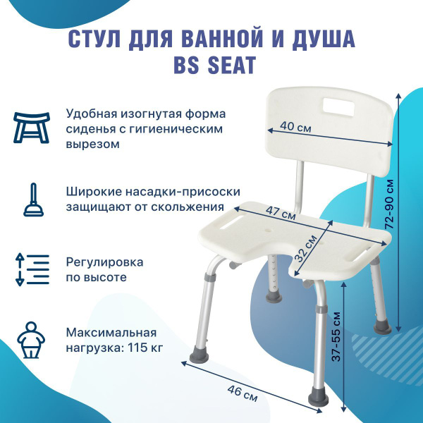Стул со спинкой санитарный для ванны и душа BS Seat, сиденье для ...