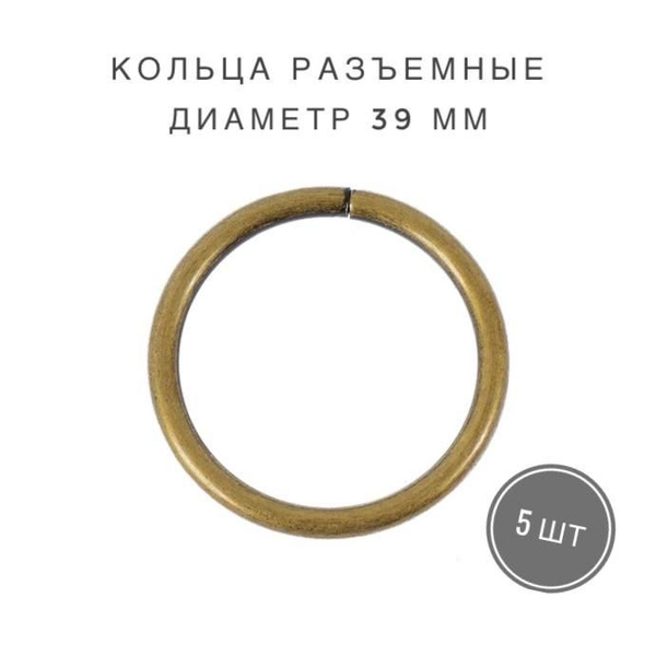 Кольца разъемные для сумок, одежды, рукоделия, диаметр 39 мм, 5 шт ...