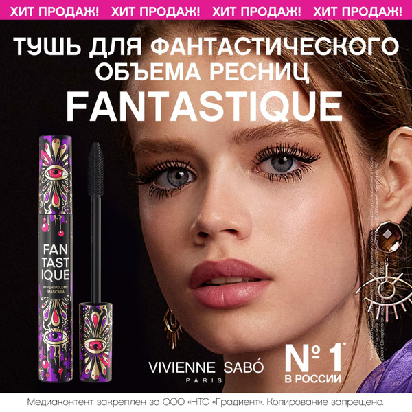Тушь для ресниц Vivienne Sabo Fantastique, с эффектом гиперобъема ...