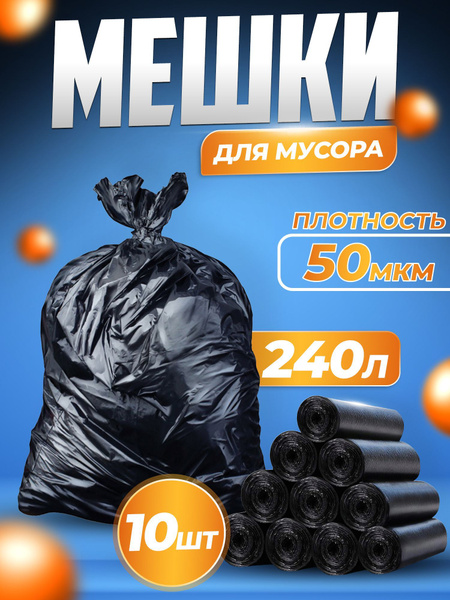 Мешки для мусора 240 л, 50мкм, 10 шт - купить с доставкой по выгодным ...