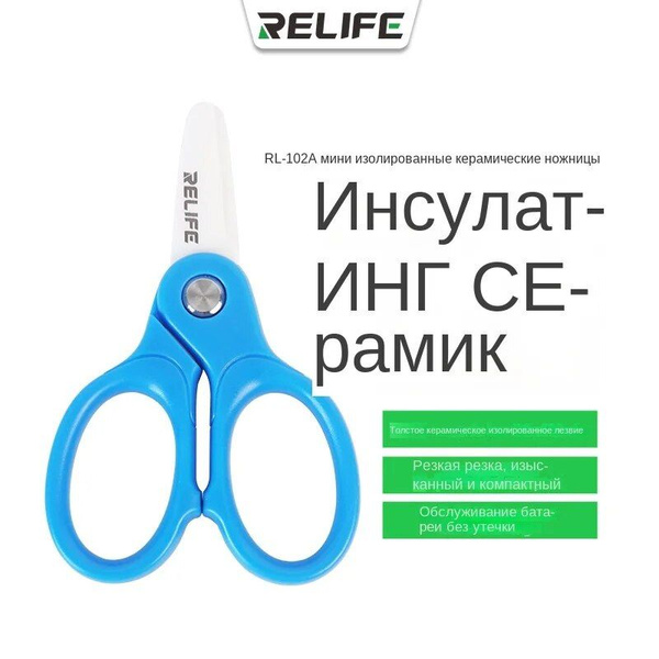RELIFE RL - 102A Миниатюрные изоляционные керамические ножницы ...