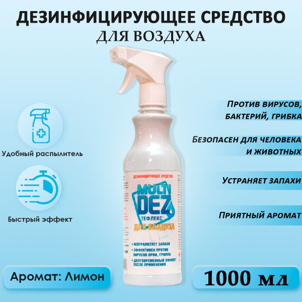 Мультидез Тефлекс средство антибактериальное для дезинфекции и ...