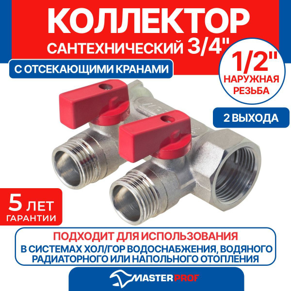 Коллектор 3/4" в/н с отсекающими кранами на 2 выхода 1/2" н, под ...