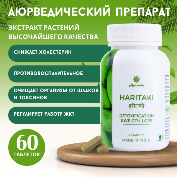 Харитаки Агнивеша (Haritaki Agnivesa), 60 таблеток по 500 мг. - купить ...