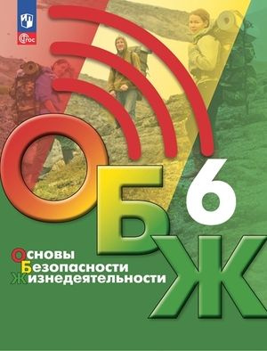 6 класс. ОБЖ. Хренников Б.О., Гололобов Н.В., Льняная Л.И. 2023 г ...