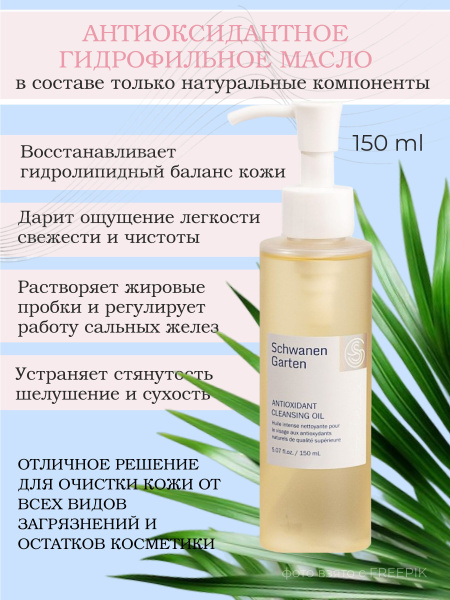Schwanen garten, Гидрофильное антиоксидантное масло для умывания корея ...