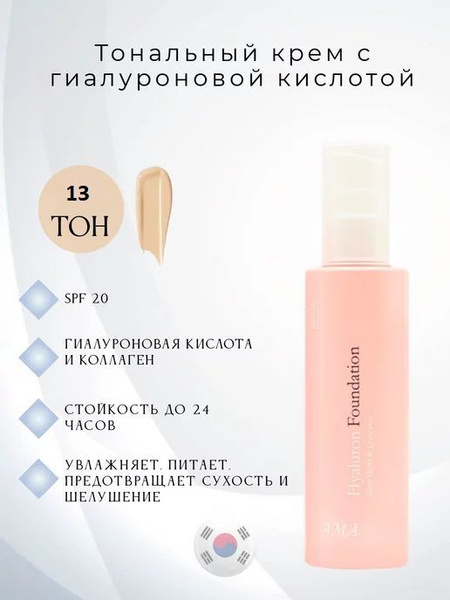 Тональный крем АМА Hyaluron Foundation тон 13, с гиалуроновой кислотой ...