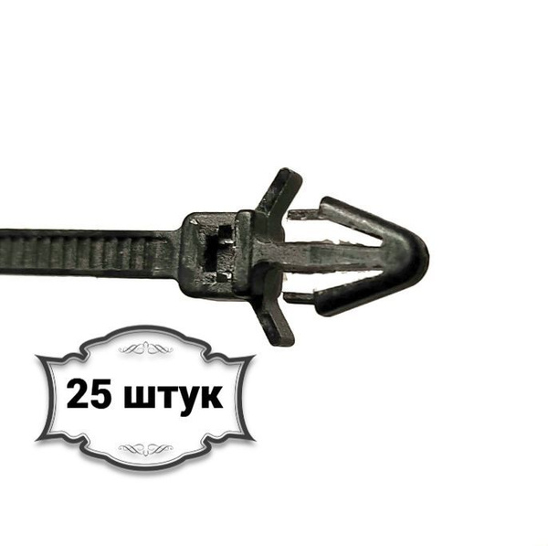 Клипса автомобильная. Хомут пластиковый . Фиксатор электропроводки. 2,5 ...