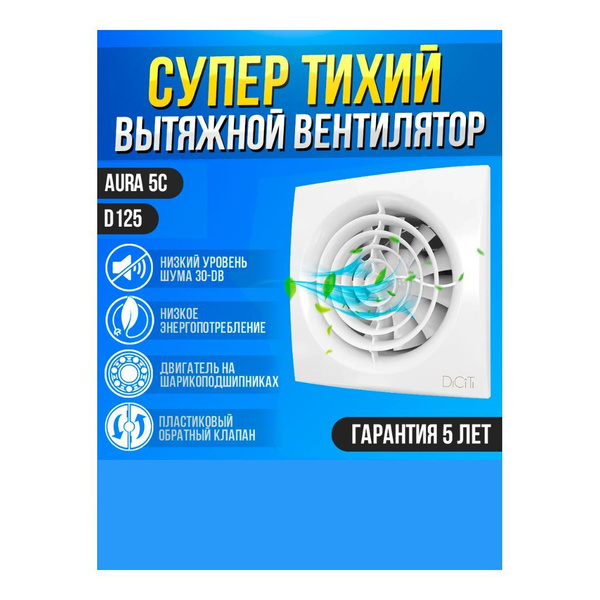 Вентилятор вытяжной бытовой AURA 5C с обратным клапаном для ванны ...