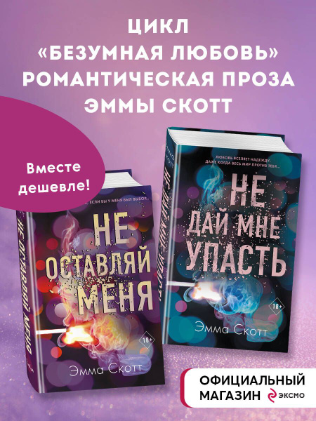 Комплект из 2-х книг. Не дай мне упасть + Не оставляй меня - купить с ...