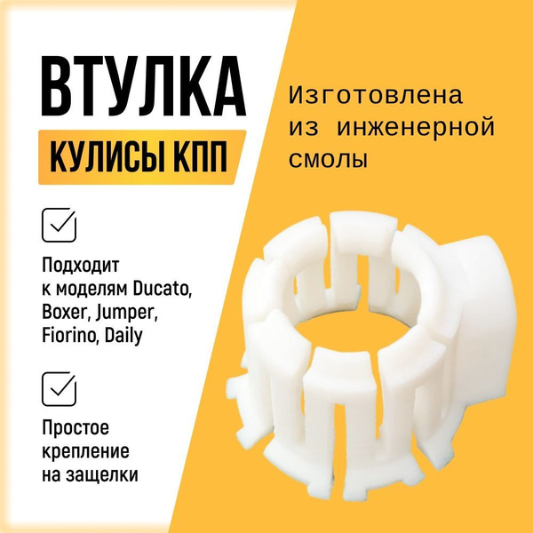 Втулка кулисы КПП Jumper, Ducato, Boxer, Fiorino - арт. 0026 - купить ...