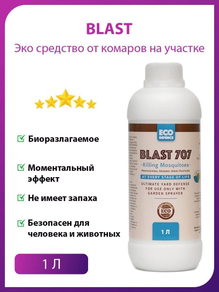 Blast 707 5л средство от комаров - купить с доставкой по выгодным ценам ...
