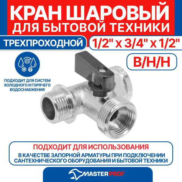 Кран шаровый трёхпроходной для подключения бытовой техники 1/2" х 3/4 ...
