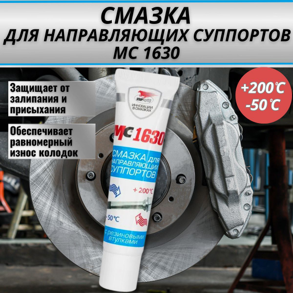 Пластичная смазка МС 1630 для направляющих суппорта, ВМПАВТО - купить в ...