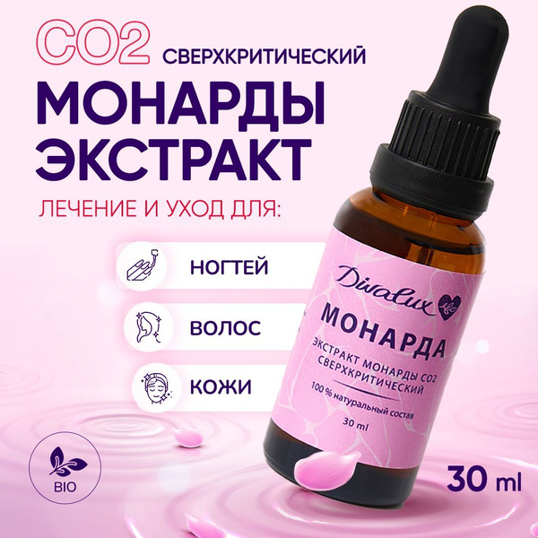 Экстракт монарды СО2 сверхкритический Divalux 30 мл, масло для ногтей ...