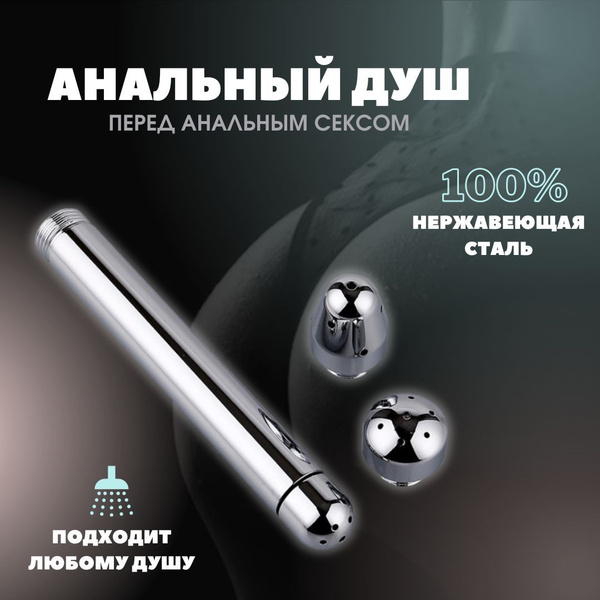 Анальный душ, клизма для анального секса, спринцовка, насадка для душа ...