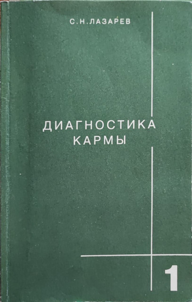 Диагностика кармы. Книга 1. Система полевой саморегуляции | Лазарев ...