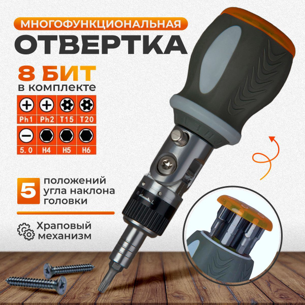 Многофункциональная отвертка с трещоткой 8 в 1 с поворотом на 180 ...