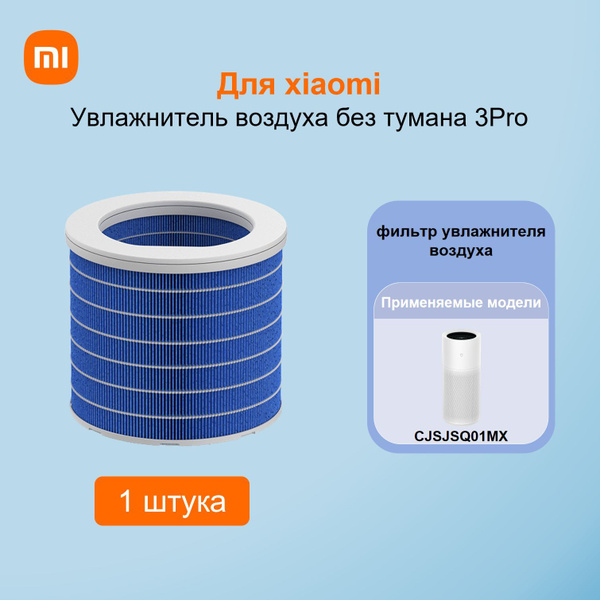 Для xiaomi Увлажнитель воздуха без тумана 3Pro(CJSJSQ01MX)фильтр  увлажнителя воздуха - купить с доставкой по выгодным ценам в  интернет-магазине OZON (1237566072)
