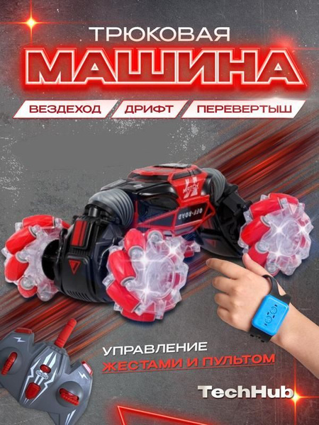 Радиоуправляемая машинка на пульте и управление жестами - купить с ...