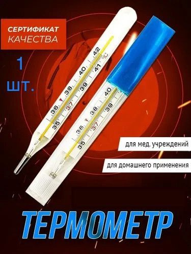 Градусник Термометр медицинский максимальный стеклянный 1 шт . - купить ...