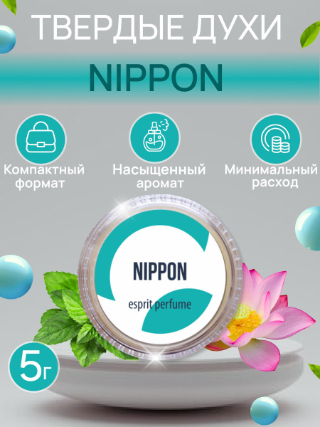 Твердые женские сухие духи Nippon на основе пчелиного и рисового воска ...