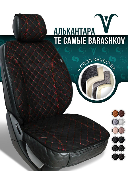 Накидка на сиденье BARASHKOV - купить по выгодной цене в интернет ...