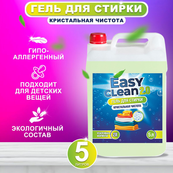 Easy Clean 2.0 Гель для стирки белья универсальный - купить с доставкой ...