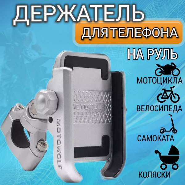 Держатель крепление для телефона на велосипед, на мотоцикл, на коляску ...