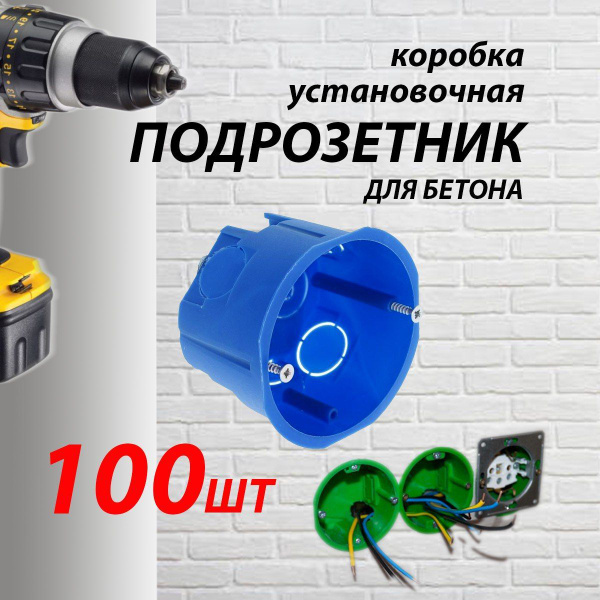 Подрозетник в бетон распределительная монтажная коробка 68х45 100 шт ...