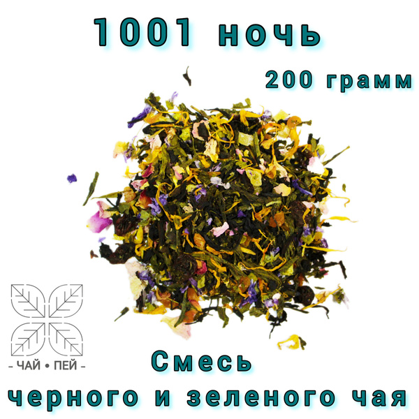 Чай "1001 ночь", 200 грамм - купить с доставкой по выгодным ценам в ...