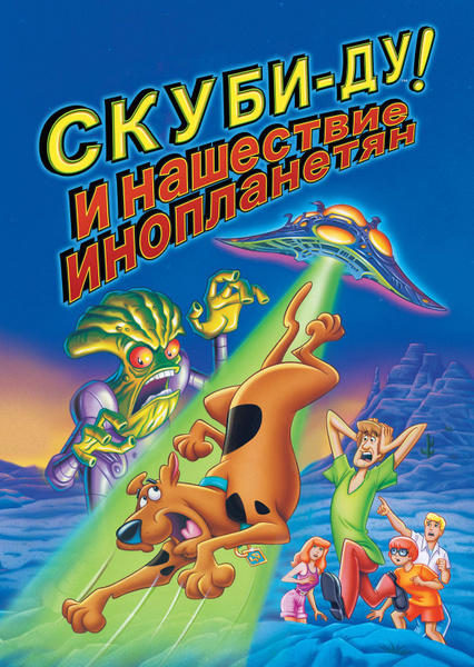 Скуби-Ду! и нашествие инопланетян (2000) (DVD-R), Мультфильм DVD ...
