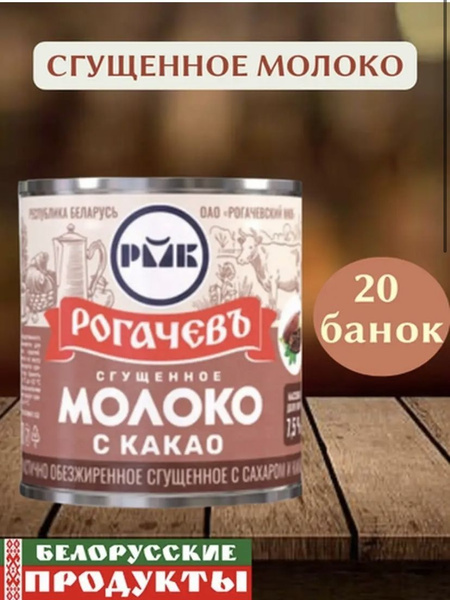 Молоко сгущенное с какао Рогачев 380г - купить с доставкой по выгодным ...