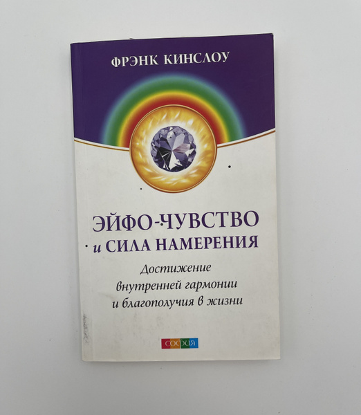 Эйфо-чувство и сила Намерения. Достижение внутренней гармонии и ...