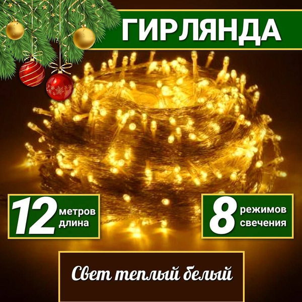 Гирлянда на елку 12 м / На окно / Гирлянды новогодние / Украшения на ...