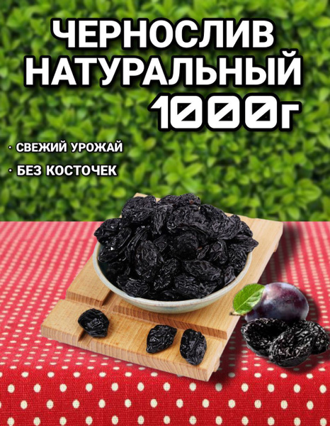 Чернослив без косточек 1 кг - купить с доставкой по выгодным ценам в ...