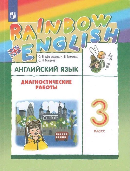 Английский язык. Rainbow English. 3 класс. Диагностические работы. РИТМ ...