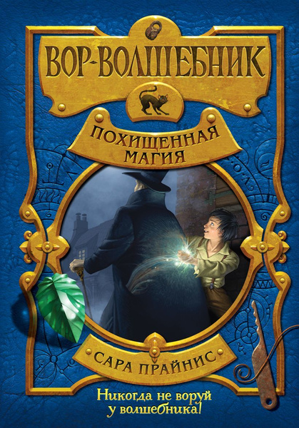 Вор-волшебник. Похищенная магия. Книга 1. Прайнис С. - купить с ...