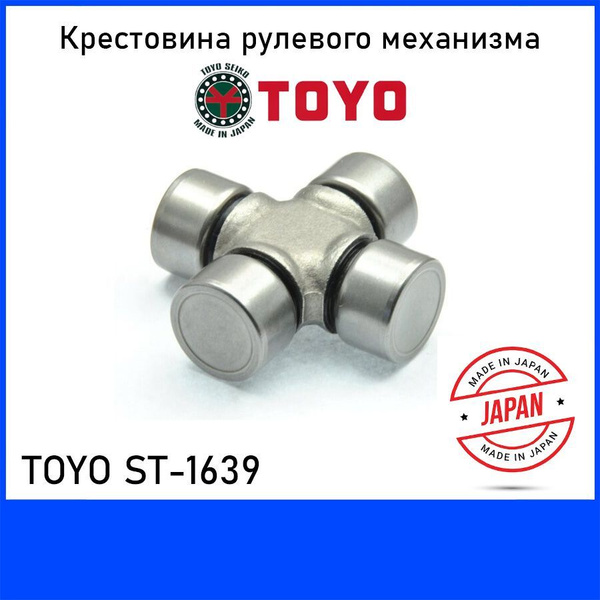 Крестовина рулевого механизма TOYO ST-1639 - Toyo арт. ST16391 - купить ...