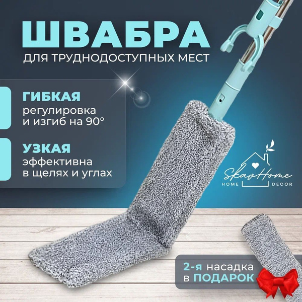 Швабра узкая телескопическая гибкая с насадкой для труднодоступных мест ...
