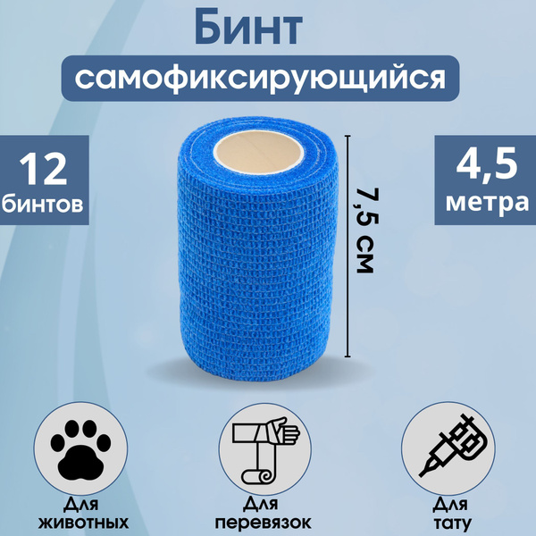 Бинт самофиксирующийся, 7,5см*4,5м, эластичный бинт, 12 бинтов - купить ...