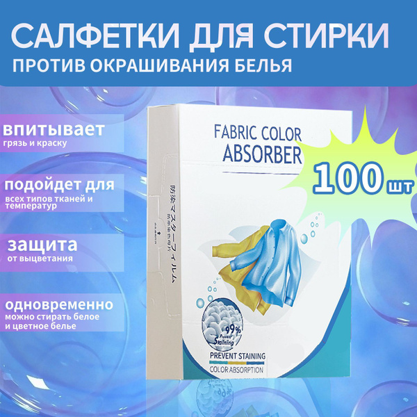 Салфетки для стирки против окрашивания белья,100 шт - купить с ...