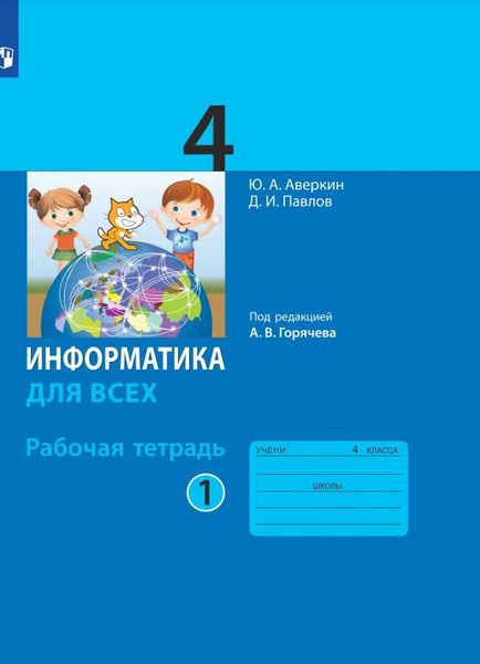 Информатика. 4 класс. Рабочая тетрадь. В 2 ч . Ч.1 - купить с доставкой ...