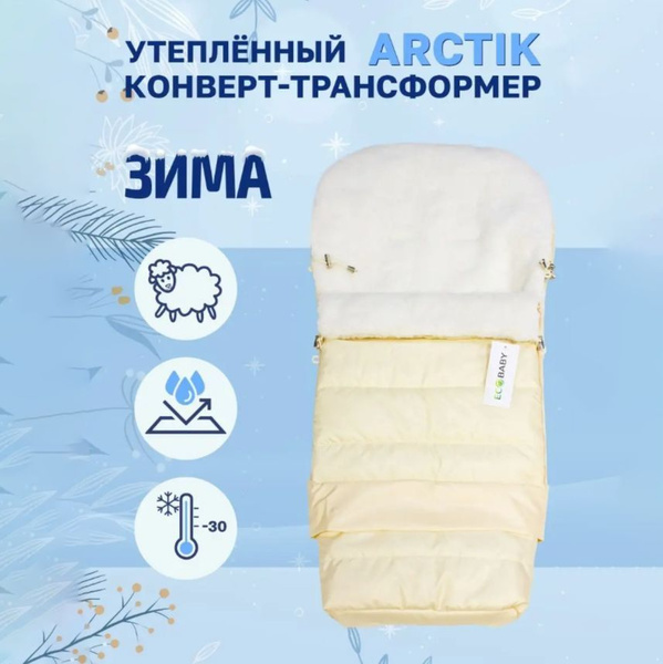 Eco Baby Конверт транформер зимний в коляску ARCTIC - купить с ...