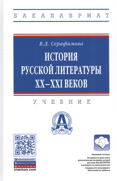 История русской литературы XX-XXI веков. Учебник - купить с доставкой ...