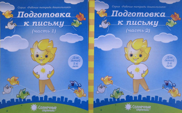 Подготовка к письму. Рабочие тетради в 2-х частях. Серии Рабочие ...
