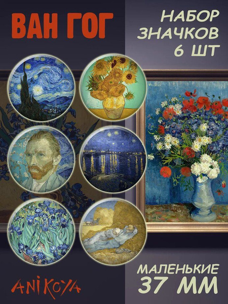 Значки на рюкзак Ван Гог картины - купить с доставкой по выгодным ценам ...