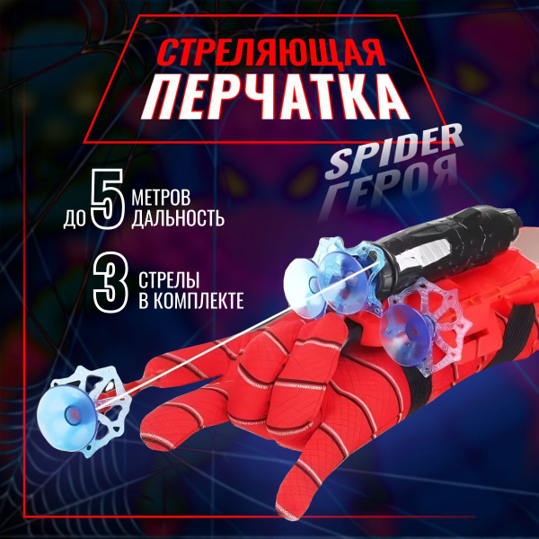 Перчатка Человека-паука Spider-Man с паутиной. Стреляющий бластер с ...