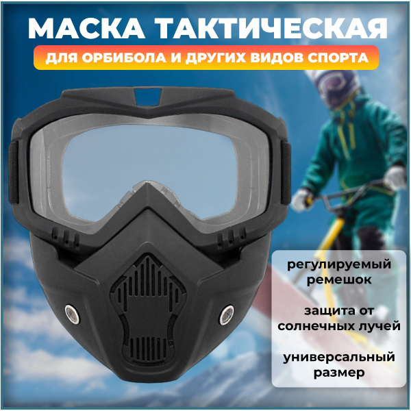Маска тактическая защитная для лица орбибол и другие виды спорта ...